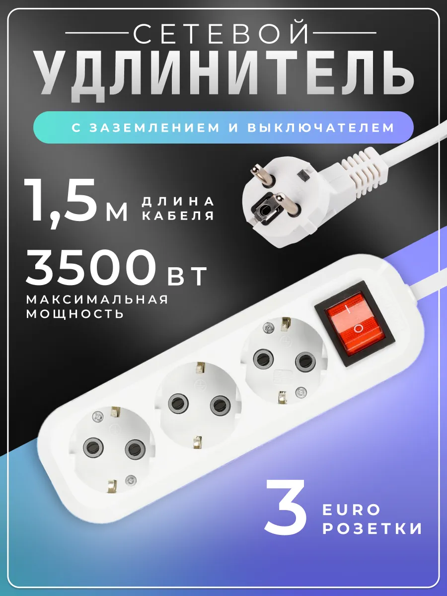 Удлинитель сетевой 3 розетки, 1.5 метра
