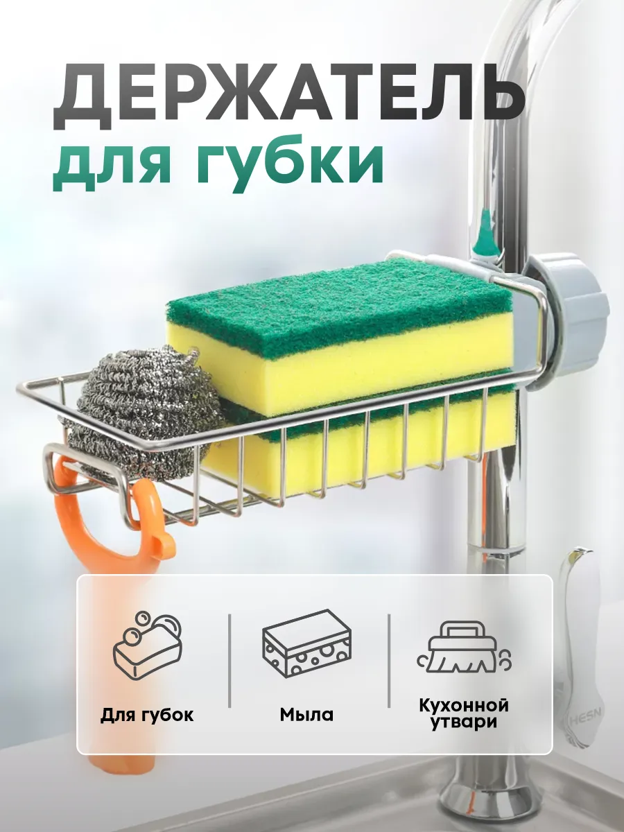 Держатель для губки на кран в раковину