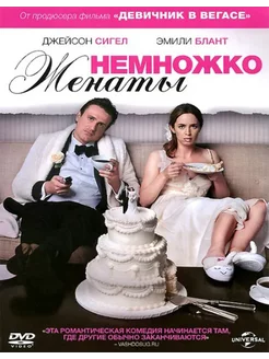 Немножко женаты. (DVD)