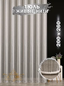 Тюль живые нити 200х260