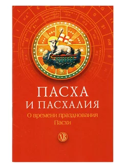 Пасха и пасхалия. О времени празднования Пасхи