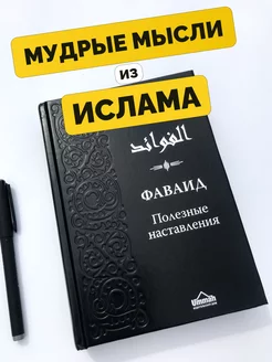 Фаваид. Исламская книга наставлений из ислама и Корана