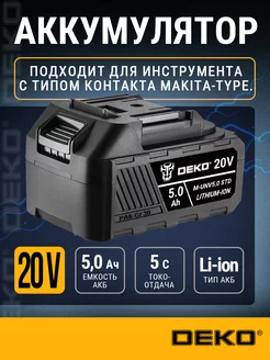 Аккумулятор M-UNV5.0 STD, Li-ion, 20В, 5.0А*ч DEKO 243007747 купить за 2 412 ₽ в интернет-магазине Wildberries