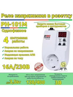 Реле напряжения в розетку РН-101М