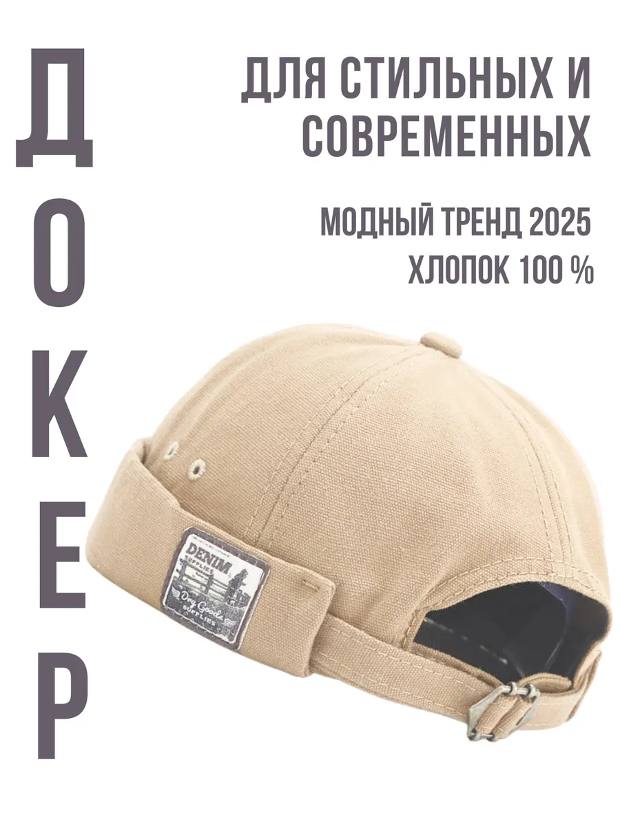 Кепка докер без козырька...