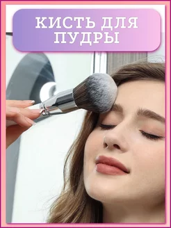 Кисть для пудры большая и пушистая Make-up Image 243008960 купить за 365 ₽ в интернет-магазине Wildberries