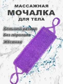 Мочалка для душа и тела жесткая банная