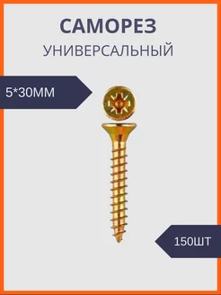 Шуруп универсальный желтый цинк 5*30 (150шт уп) Руфкомплект 243010284 купить за 231 ₽ в интернет-магазине Wildberries