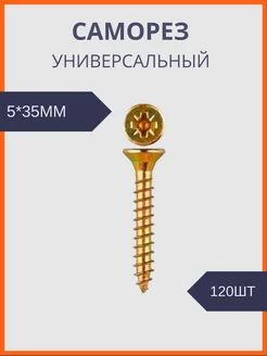 Шуруп универсальный желтый цинк 5*35 (120шт уп) Руфкомплект 243010285 купить за 236 ₽ в интернет-магазине Wildberries