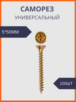 Шуруп универсальный желтый цинк 5*50 (100шт уп) Руфкомплект 243010288 купить за 257 ₽ в интернет-магазине Wildberries