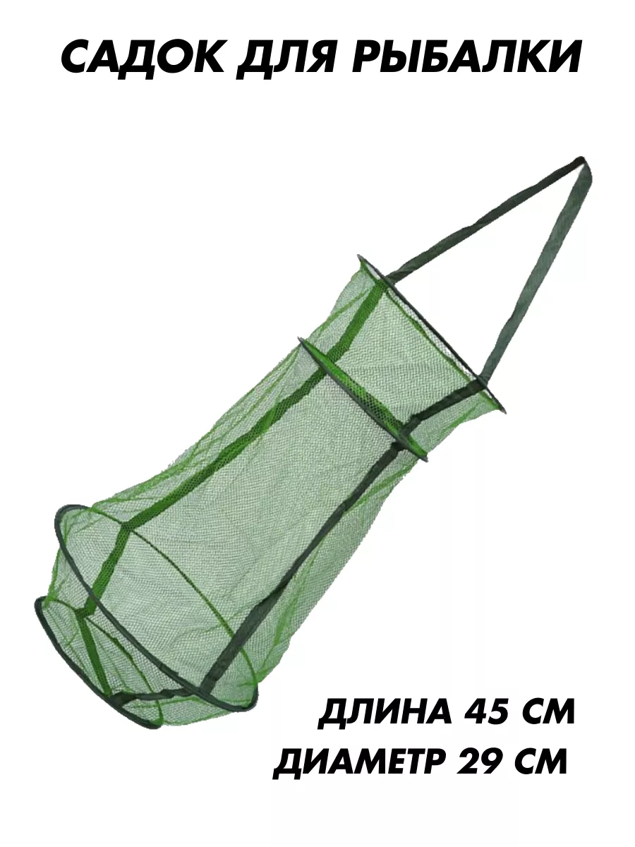 Садок для рыбалки