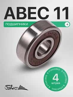 Подшипники ABEC 11 608RS набор 4 шт