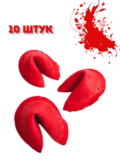 Печенье с предсказаниями 10 штук