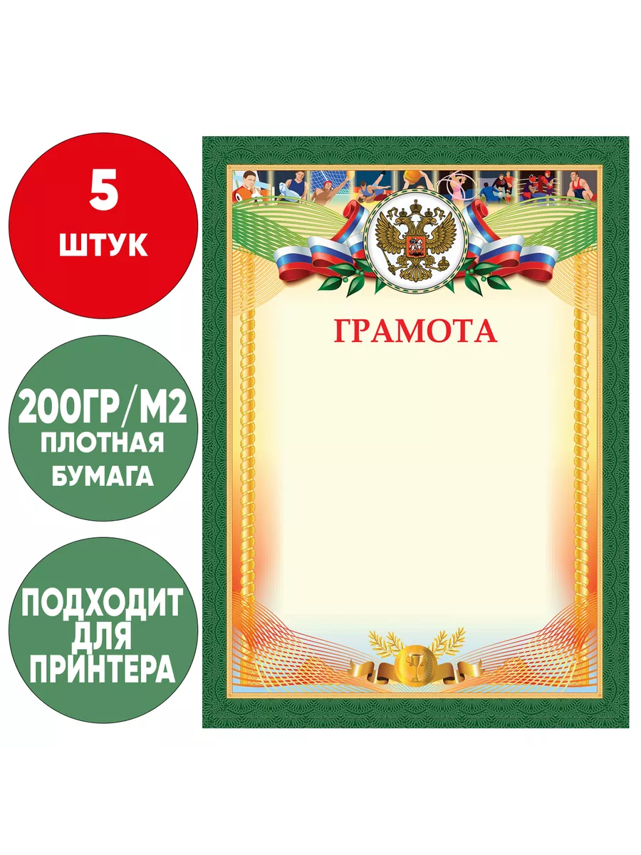 Грамота Спортивная А4 плотная бумага 200 г/м2 5 штук