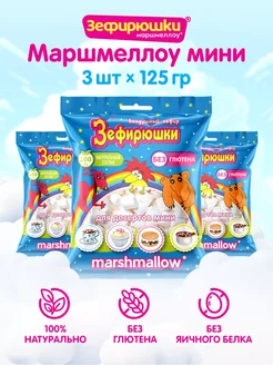 Маршмеллоу мини для десертов, 3 шт. 125 г