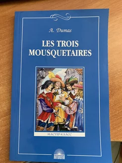 Les Trois Mousquetaires (букинистическая)