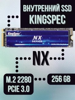 Внутренний SSD 256 Gb NX PCIe 3.0 NVMe M.2 2280 KingSpec 243015241 купить за 2 952 ₽ в интернет-магазине Wildberries