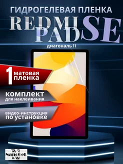 Матовая пленка на Xiaomi Redmi Pad SE NanoGel 243015526 купить за 367 ₽ в интернет-магазине Wildberries