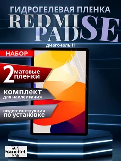 Матовая пленка на Xiaomi Redmi Pad SE, набор 2шт NanoGel 243015527 купить за 463 ₽ в интернет-магазине Wildberries