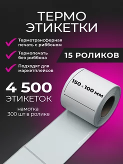 Термоэтикетки 100х150 намотка 300 шт упаковка 15 роликов Smirnoff 243016087 купить за 4 128 ₽ в интернет-магазине Wildberries