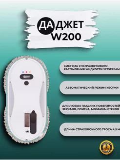 Робот - мойщик окон W200 c распылением жидкости