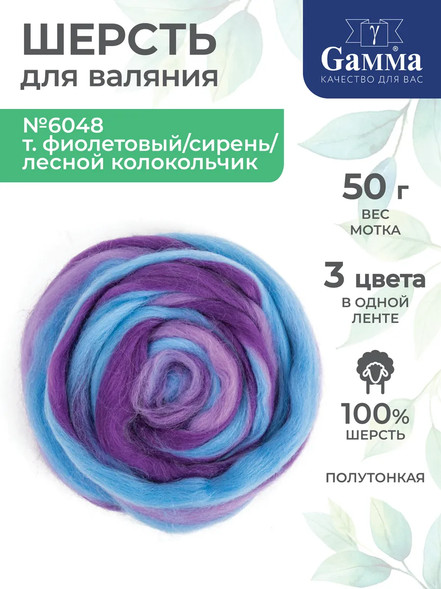 Шерсть для валяния Гамма MY-050 мультиколор 50 г 3 цвета
