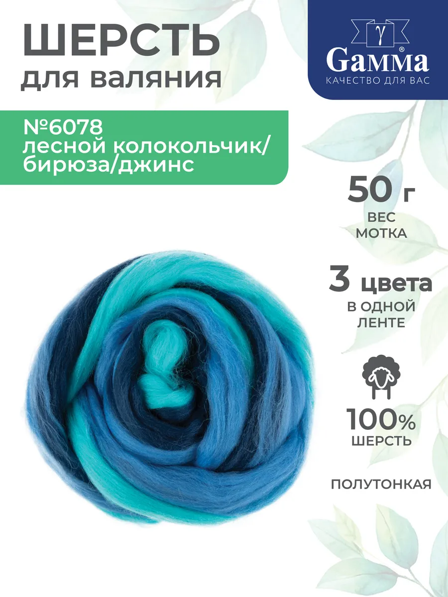 Шерсть для валяния Гамма MY-050 мультиколор 50 г 3 цвета