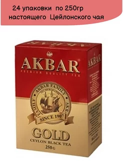 Чай черный Gold Цейлон листовой, 250г, 24шт Akbar 243019392 купить за 16 272 ₽ в интернет-магазине Wildberries