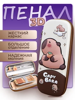 Пенал школьный 3D капибара