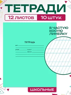 Тетрадь школьная в частую косую линейку 12 листов 10 штук