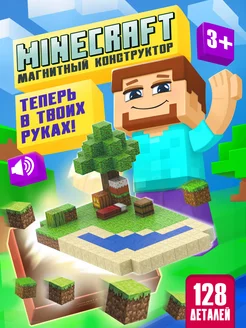 Магнитный конструктор Minecraft 128 деталей