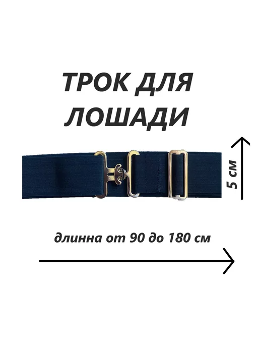 Трок попонодержатель для лошади, черный