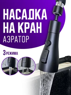 Насадка на кран для кухни поворотная аэратор