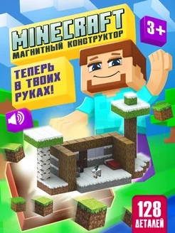 Магнитный конструктор Minecraft 128 деталей