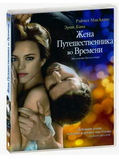 Жена путешественника во времени. (Лицензия DVD)