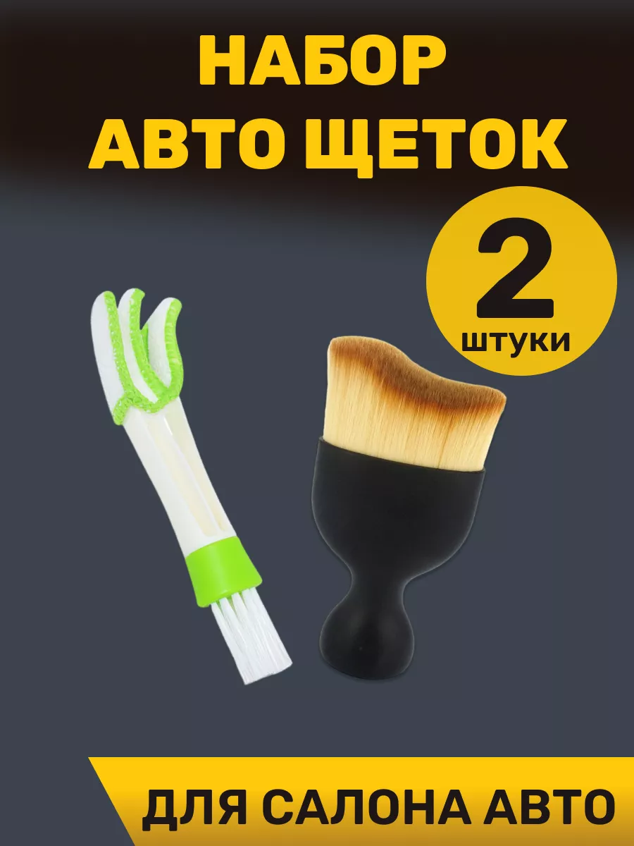 Щетка для машины набор из 2 штук