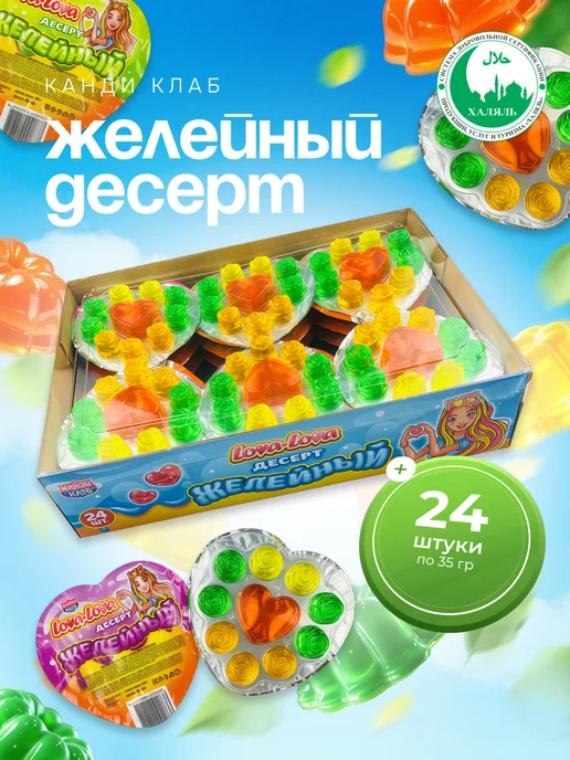 Канди клаб Десерт желейный Лова-Лова ассорти, 24 шт по 35 мл, 24 шт, 35 мл