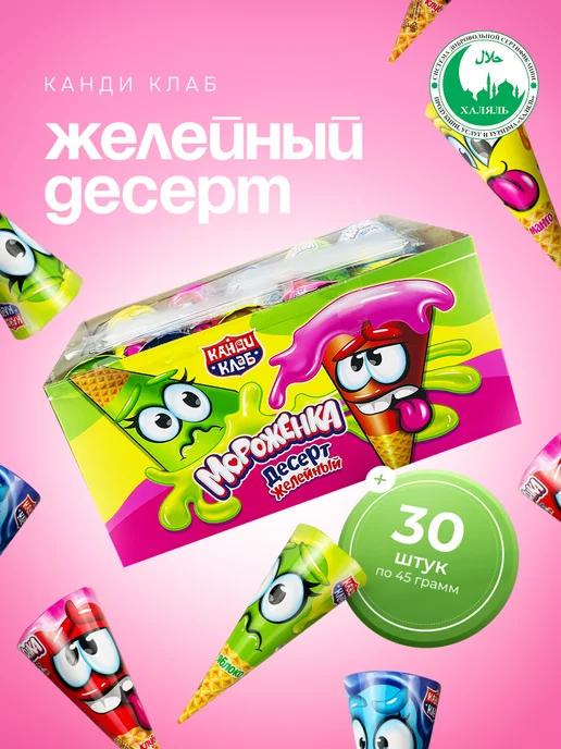 Канди клаб Десерт желейный Мороженка, 30 шт по 45 гр, 30 шт, 45 г