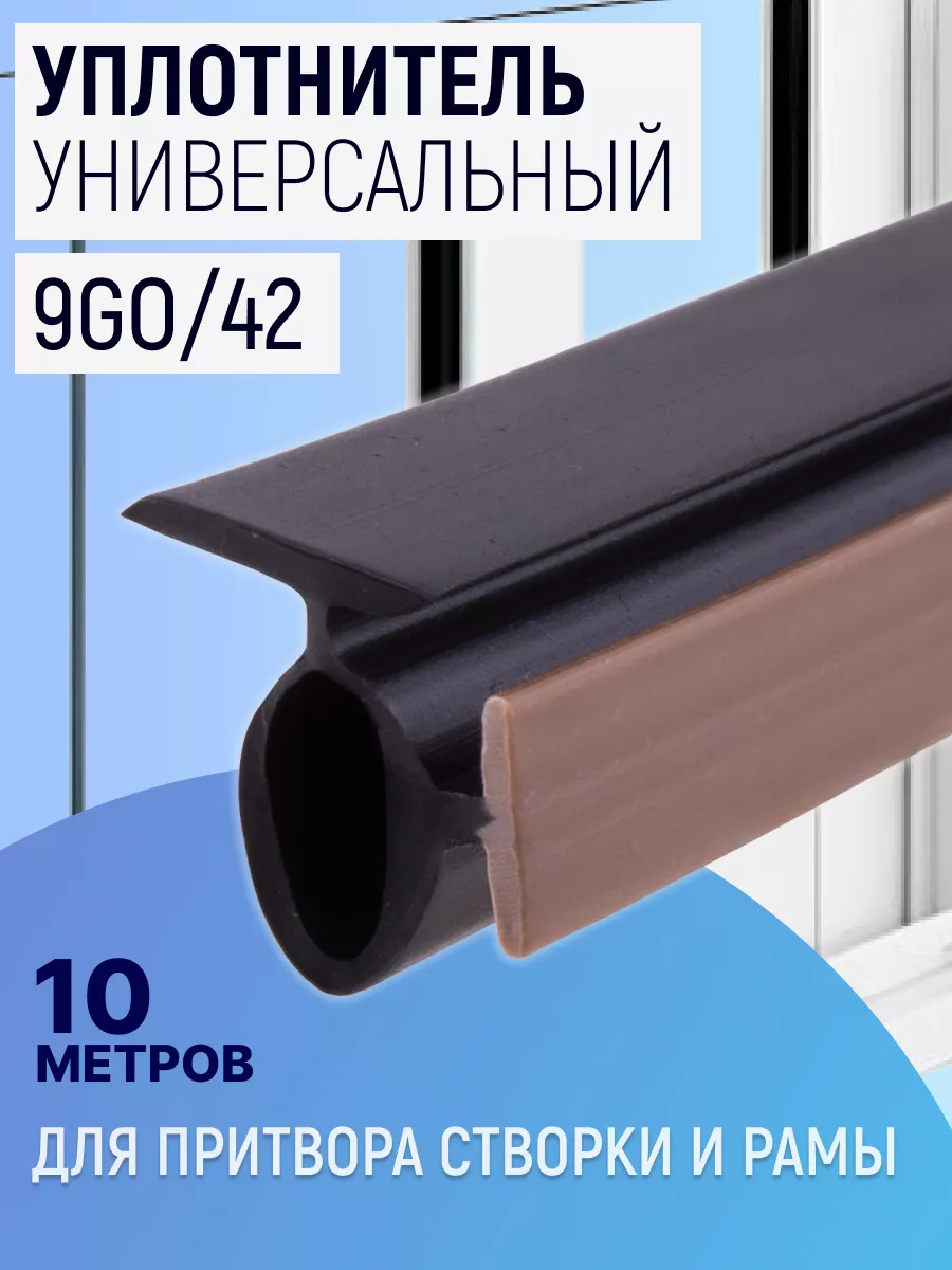 Уплотнитель 9GO 42 10м