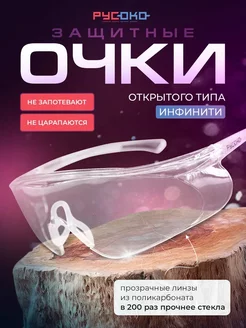 Очки защитные Инфинити