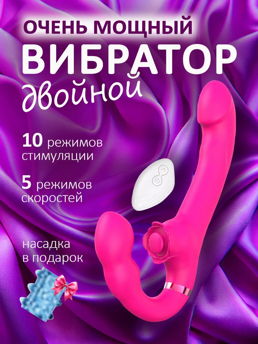 Вибратор женский СТРАПОН двойной Дилдо секс игрушка 18+ БДМС