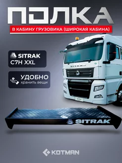 Панельная полка в кабину грузовика SITRAK C7H XXL KOTMAN 243022636 купить за 3 905 ₽ в интернет-магазине Wildberries