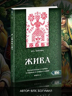 Жива. Богиня жизни и любви. Книга 2