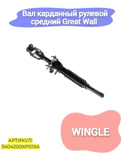 Вал карданный рулевой Great Wall Wingle