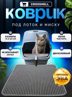 Коврик под лоток для кошек двухслойный EVA