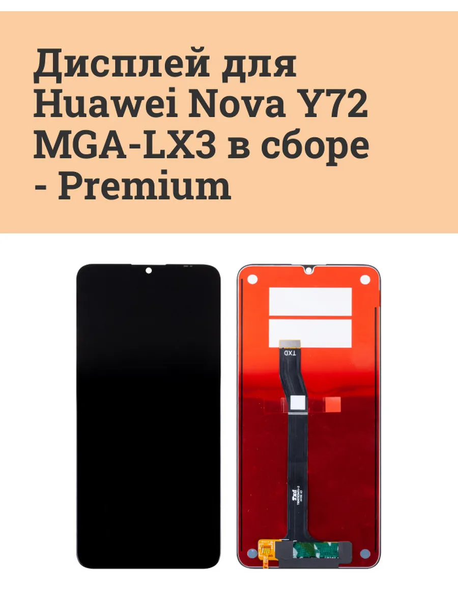 Дисплей для Huawei Nova Y72 (MGA-LX3) в сборе - Premium