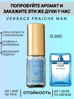 Духи Versace Fraiche Man 15,5мл