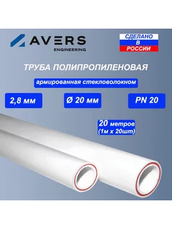 Труба ПП арм. стекловолокном 20*2,8 PN20 - 20 шт. по 1м