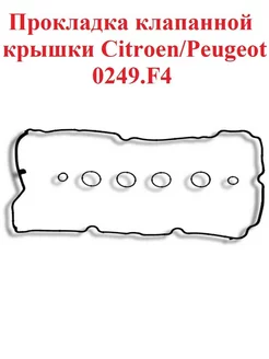 Прокладка клапанной крышки Citroen Peugeot 0249F4