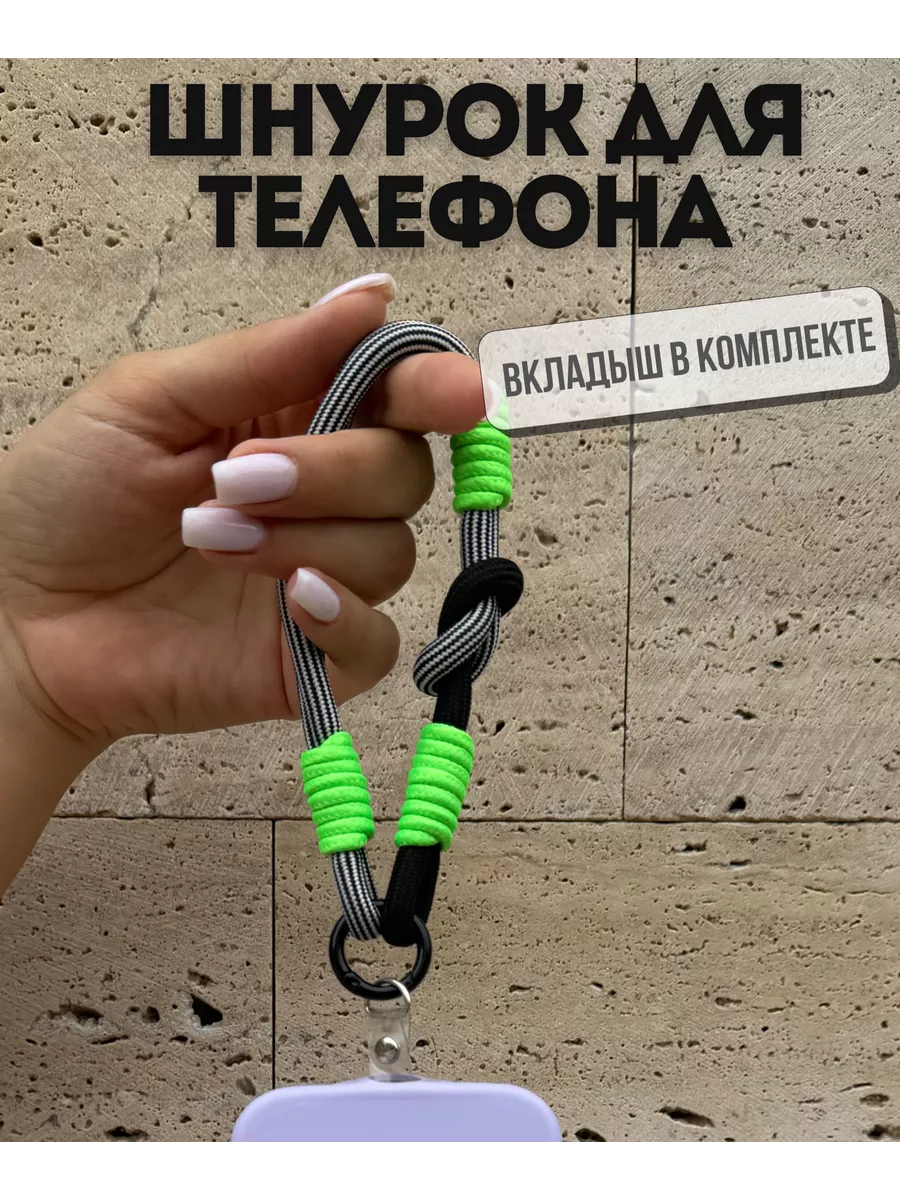 Шнурок для телефона и ключей